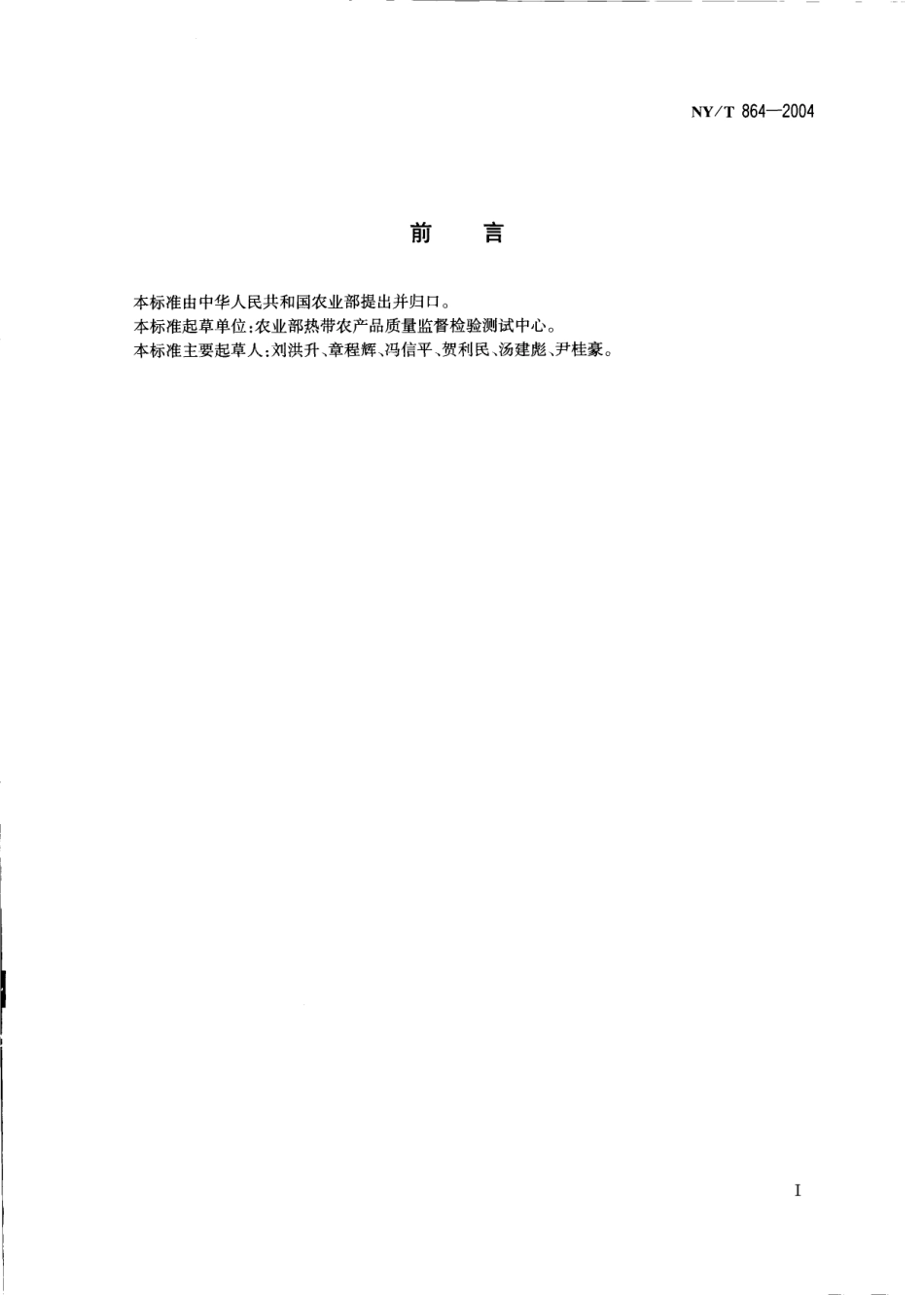 NYT 864-2004 苦丁茶.pdf_第2页
