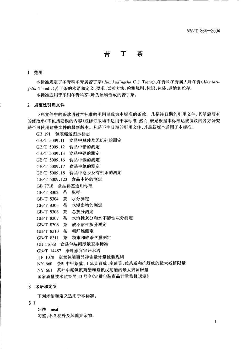NYT 864-2004 苦丁茶.pdf_第3页