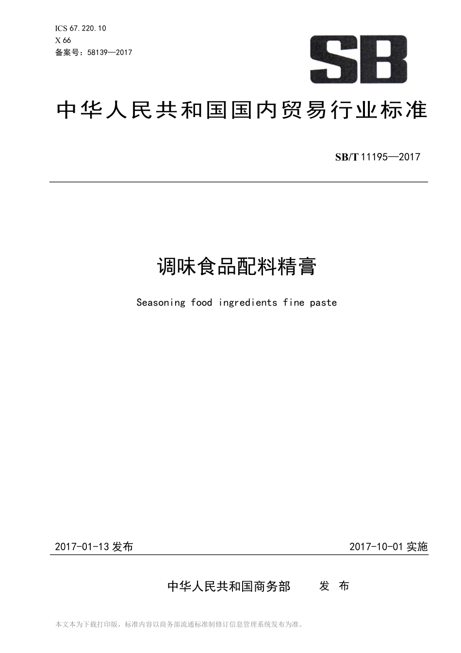 SBT 11195-2017 调味食品配料精膏.pdf_第1页