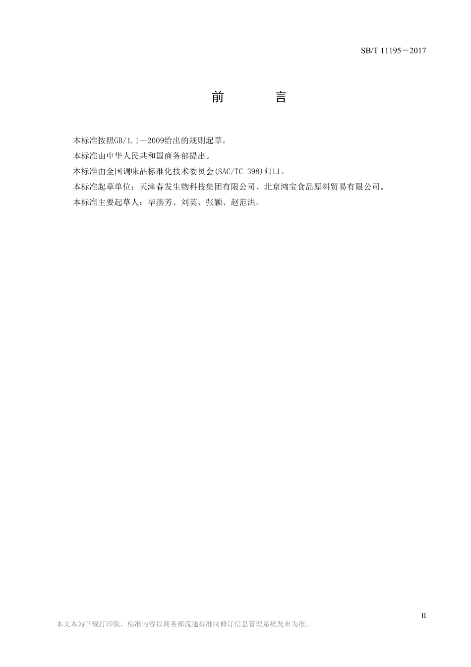 SBT 11195-2017 调味食品配料精膏.pdf_第2页