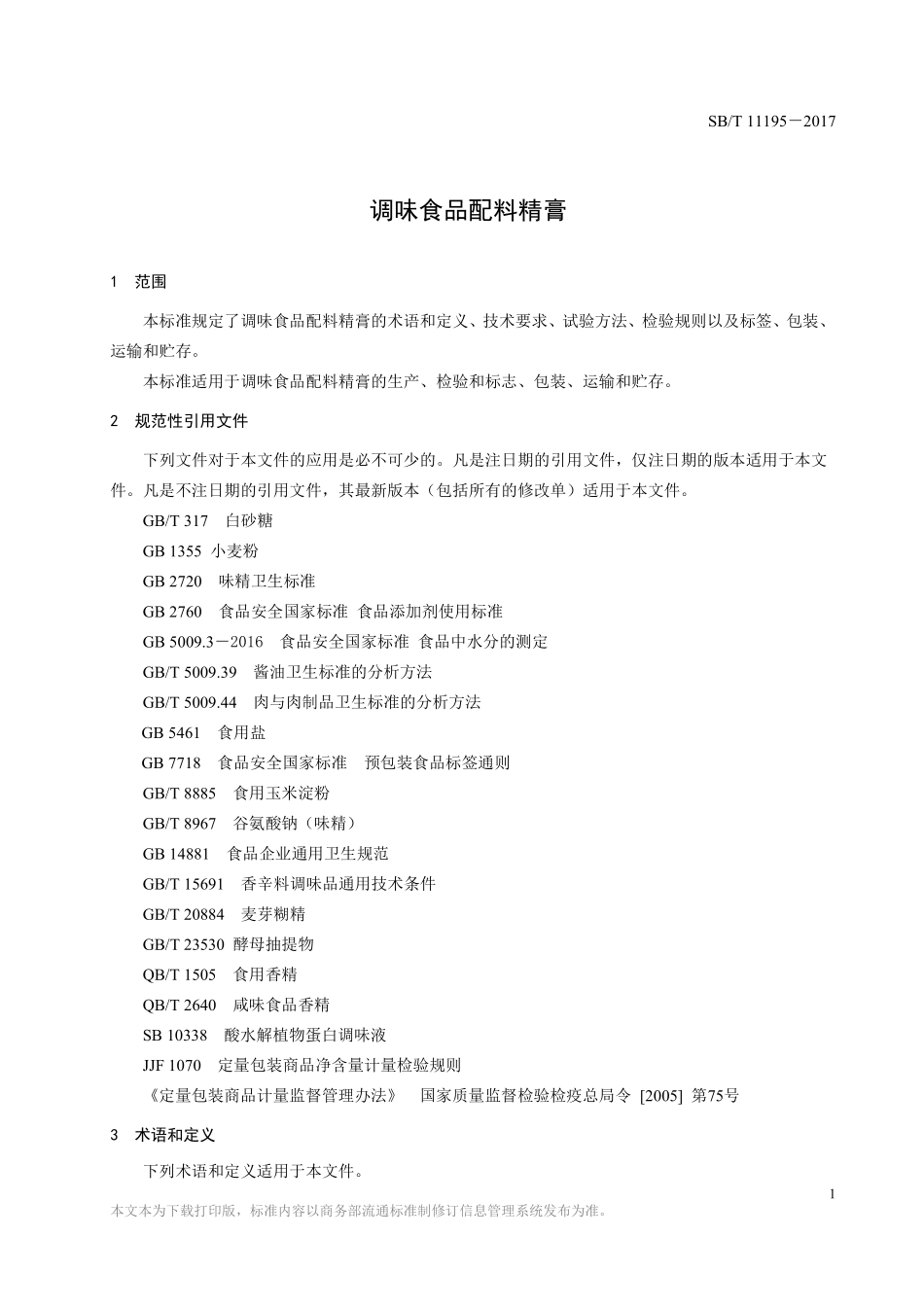 SBT 11195-2017 调味食品配料精膏.pdf_第3页
