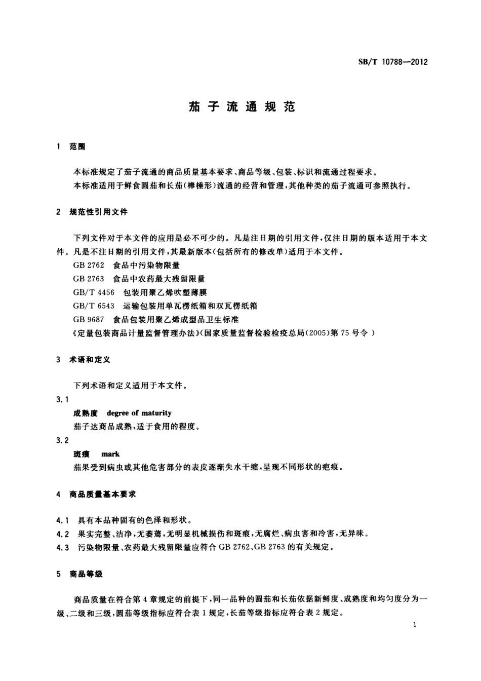 SBT 10788-2012 茄子流通规范.pdf_第3页