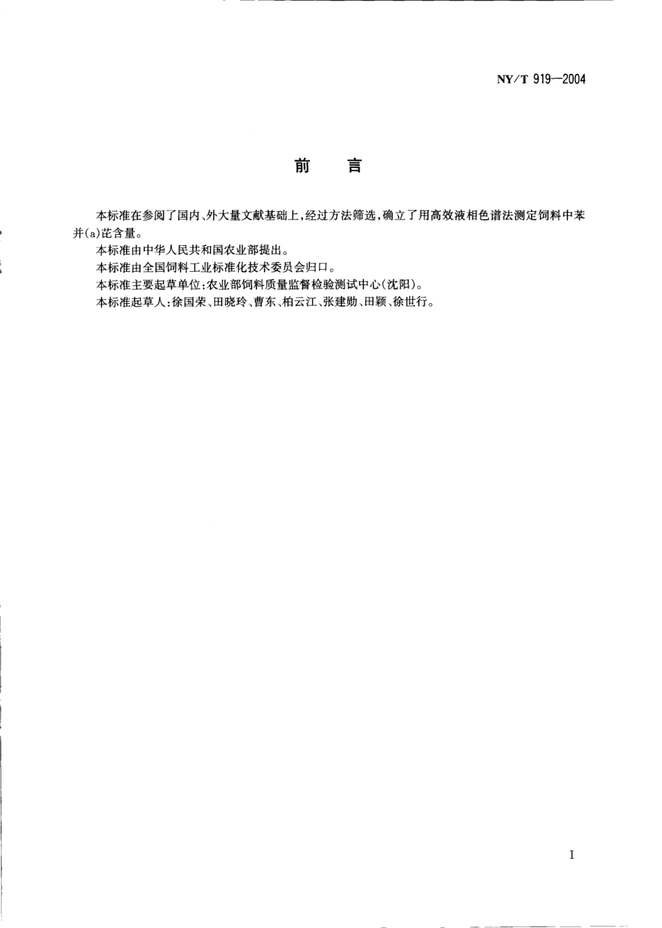 NYT 919-2004 饲料中苯并（a）芘的测定 高效液相色谱法.pdf_第2页