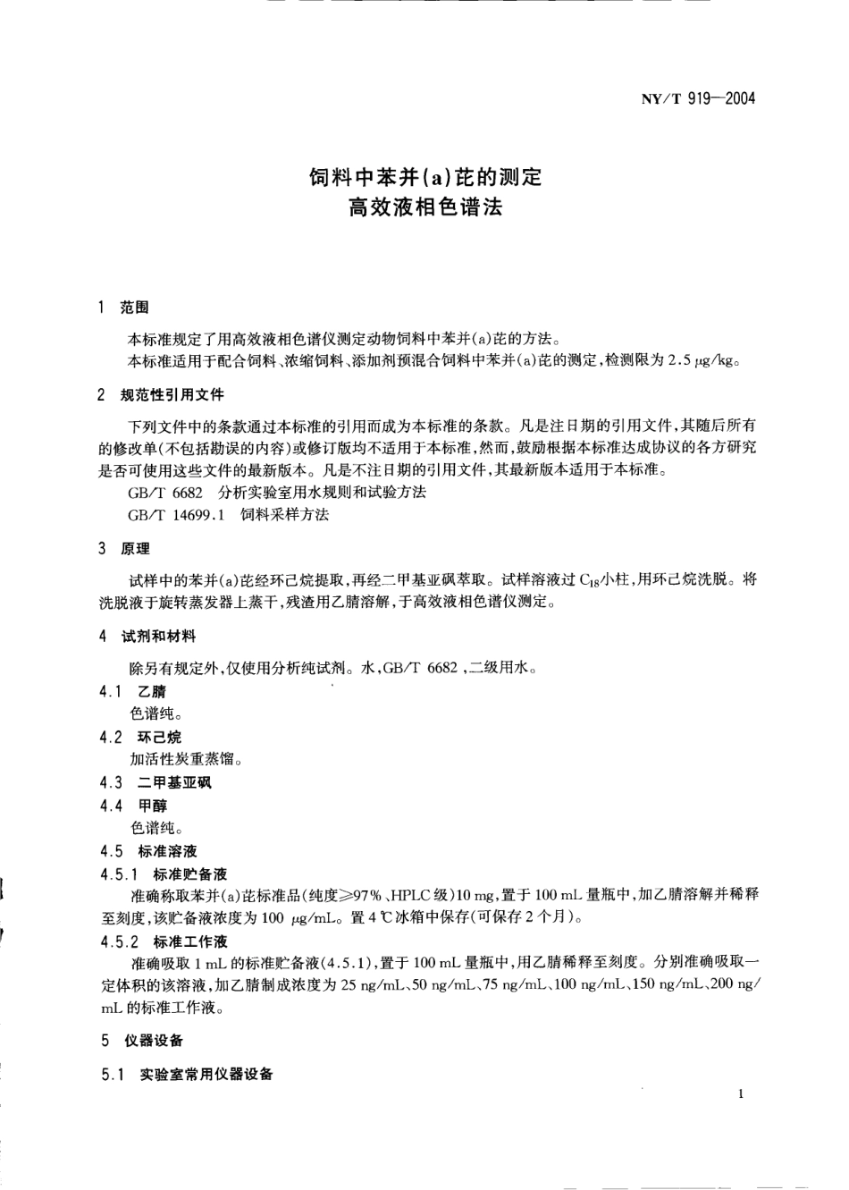 NYT 919-2004 饲料中苯并（a）芘的测定 高效液相色谱法.pdf_第3页