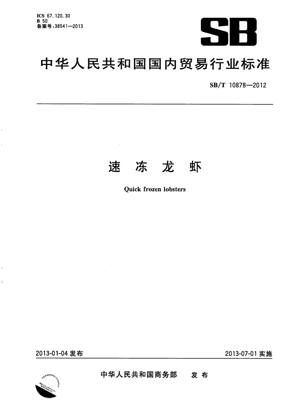 SBT 10878-2012 速冻龙虾.pdf_第1页