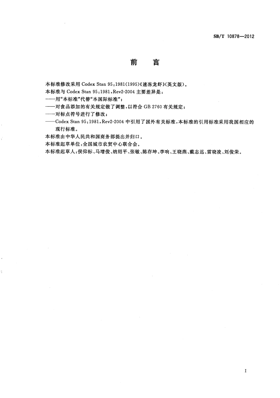 SBT 10878-2012 速冻龙虾.pdf_第2页