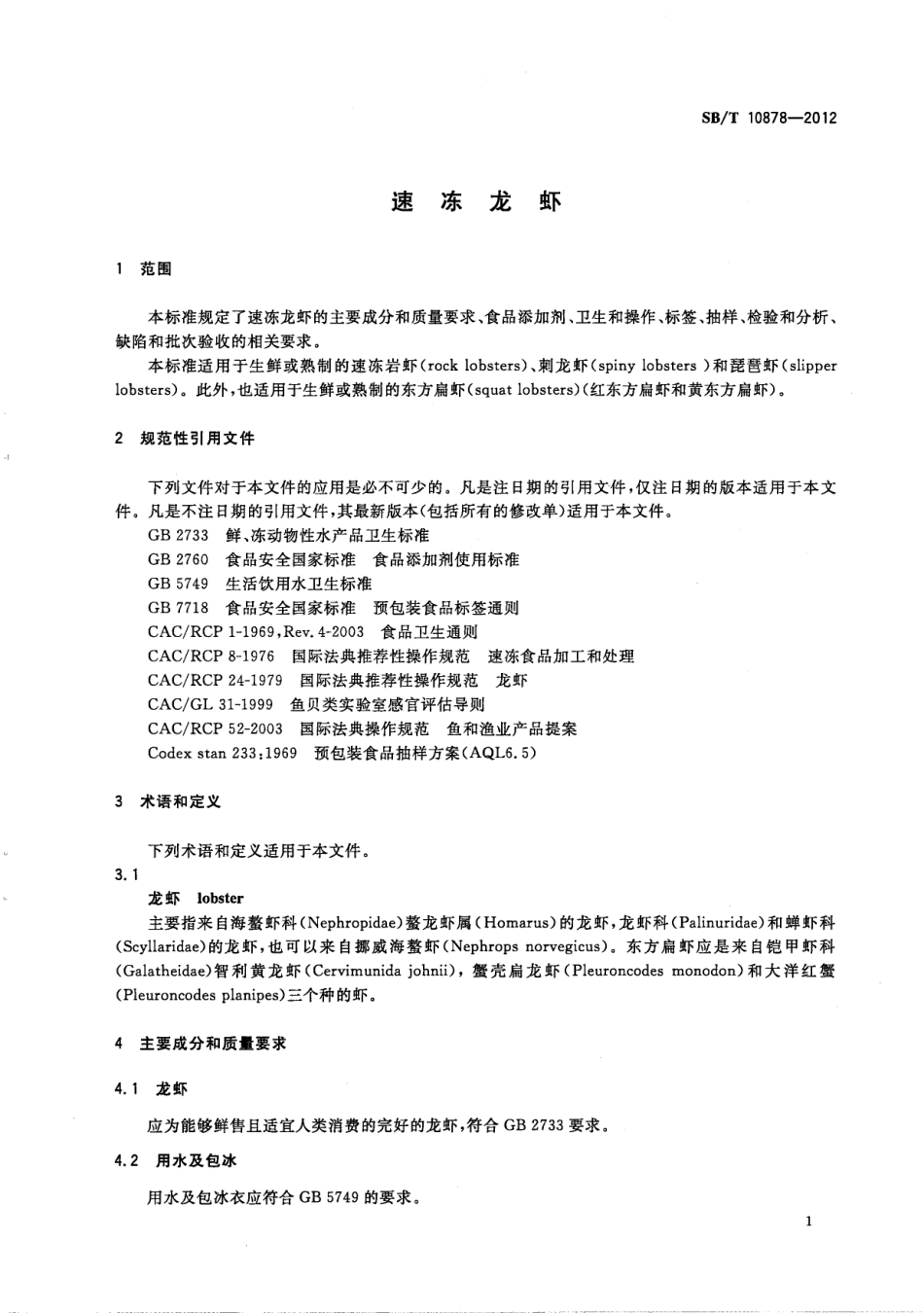 SBT 10878-2012 速冻龙虾.pdf_第3页