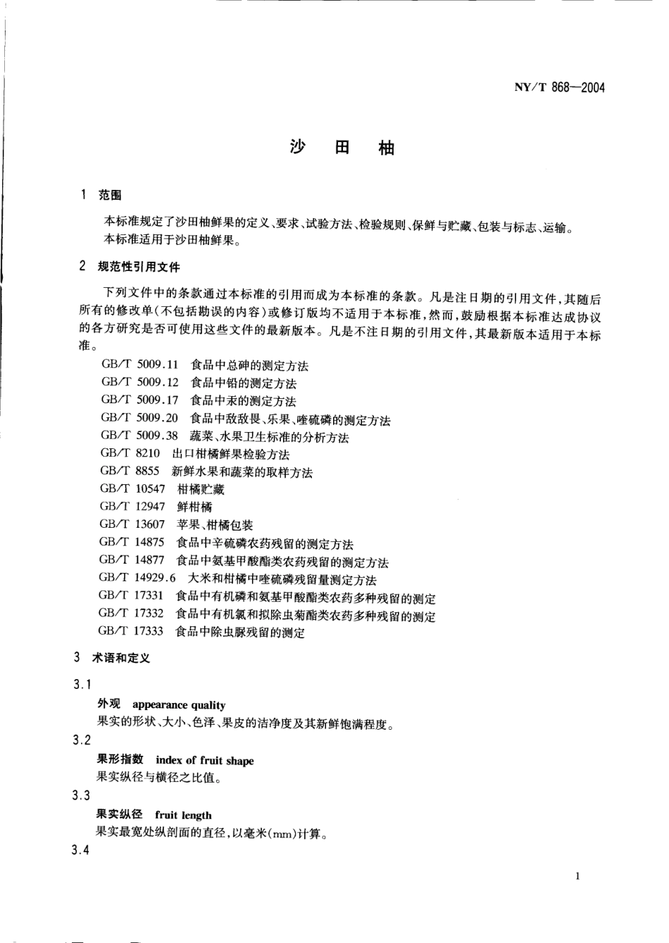 NYT 868-2004 沙田柚.pdf_第3页