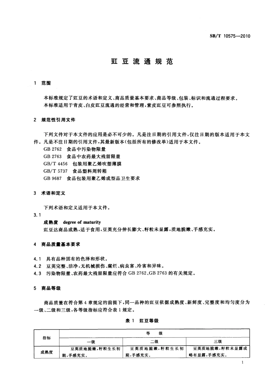 SBT 10575-2010 豇豆流通规范.pdf_第3页