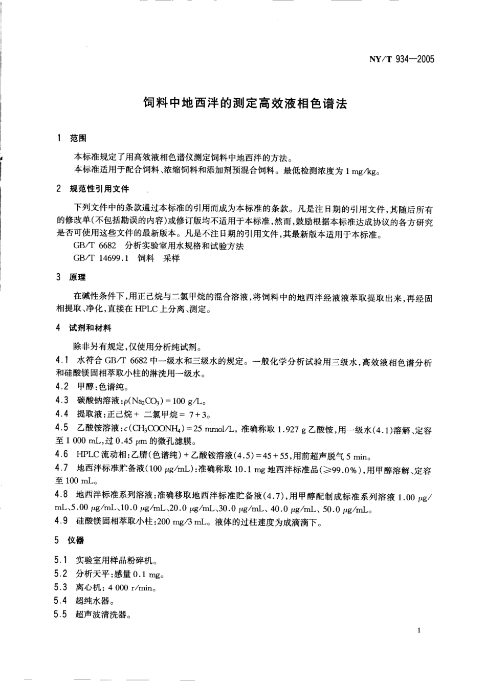 NYT 934-2005 饲料中地西泮的测定 高效液相色谱法.pdf_第3页