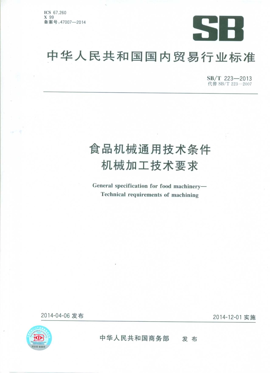 SBT 223-2013 食品机械通用技术条件 机械加工技术要求.pdf_第1页