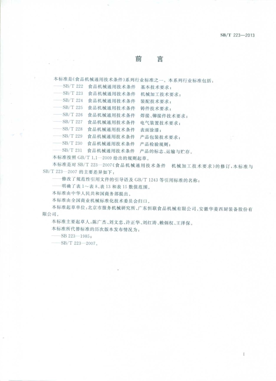 SBT 223-2013 食品机械通用技术条件 机械加工技术要求.pdf_第2页