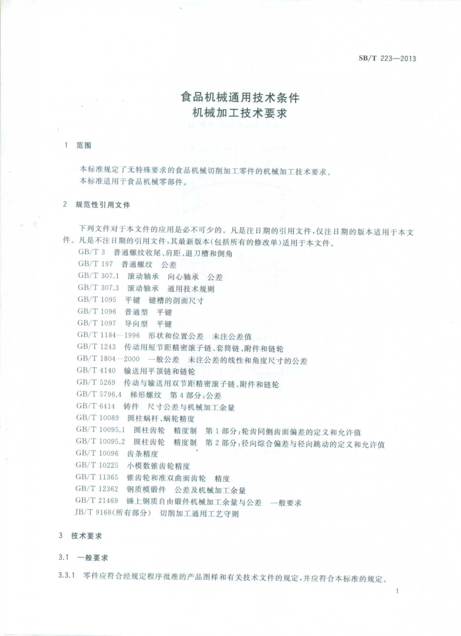 SBT 223-2013 食品机械通用技术条件 机械加工技术要求.pdf_第3页