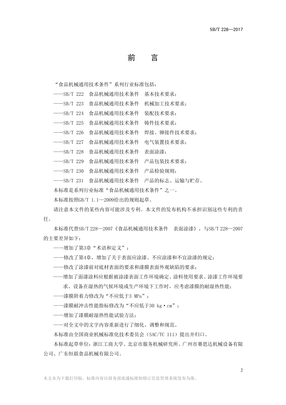 SBT 228-2017 食品机械通用技术条件 表面涂漆.pdf_第2页
