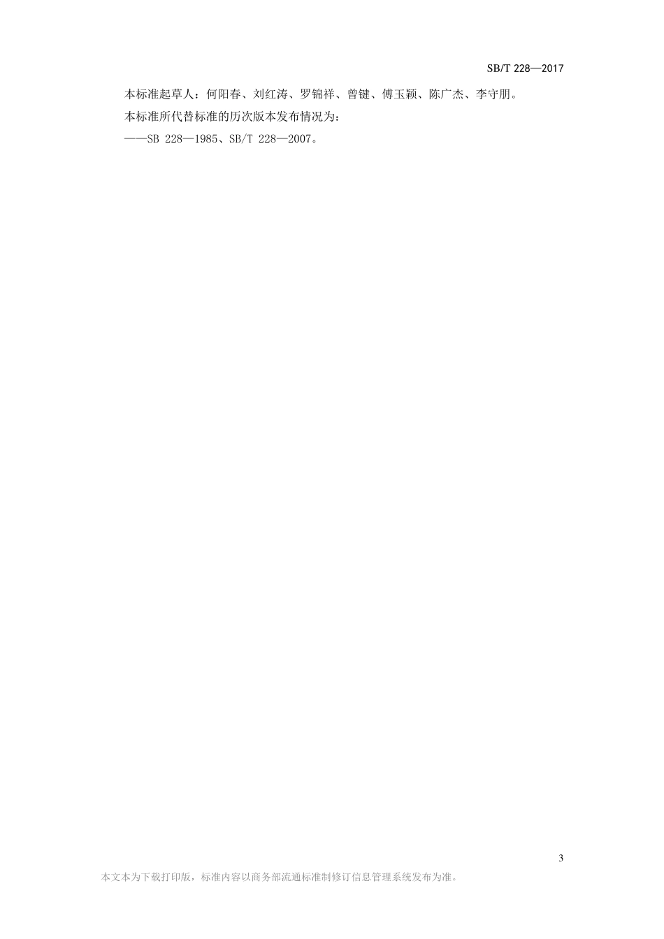 SBT 228-2017 食品机械通用技术条件 表面涂漆.pdf_第3页