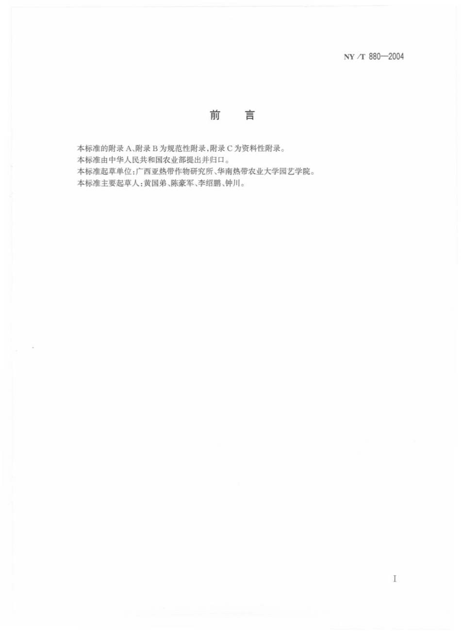 NYT 880-2004 芒果栽培技术规程.pdf_第2页