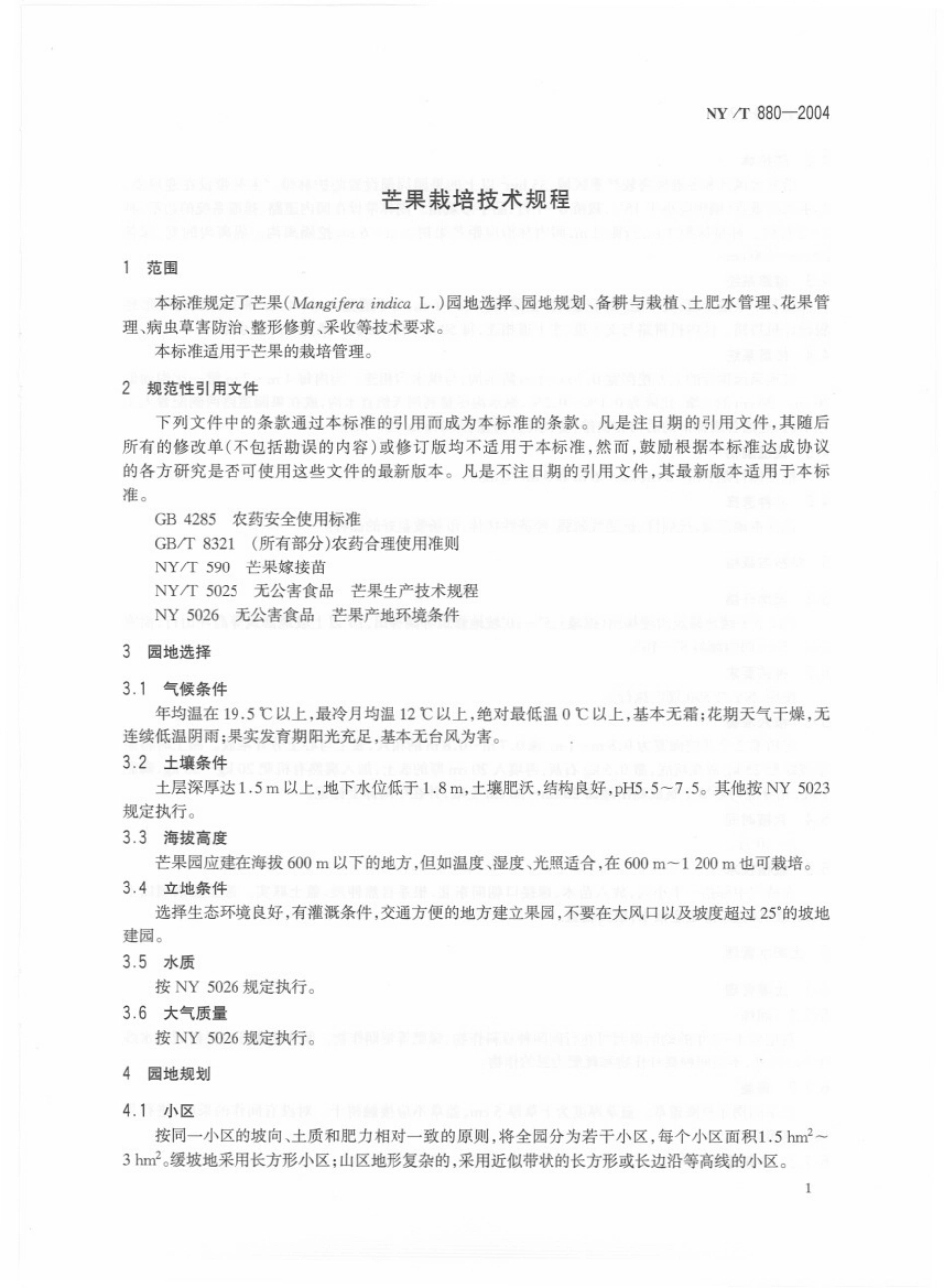 NYT 880-2004 芒果栽培技术规程.pdf_第3页