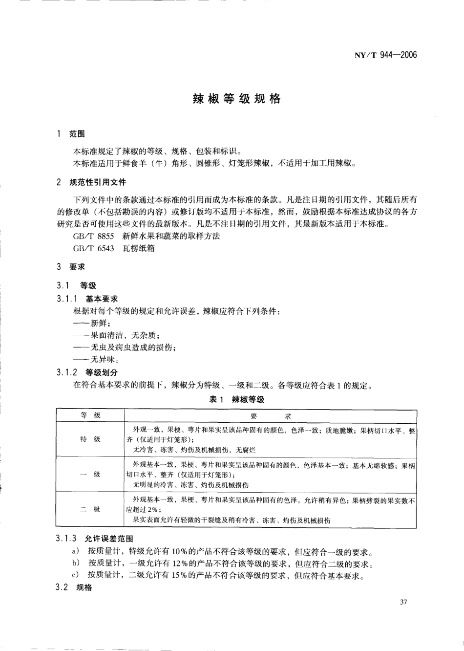 NYT 944-2006 辣椒等级规格.pdf_第3页