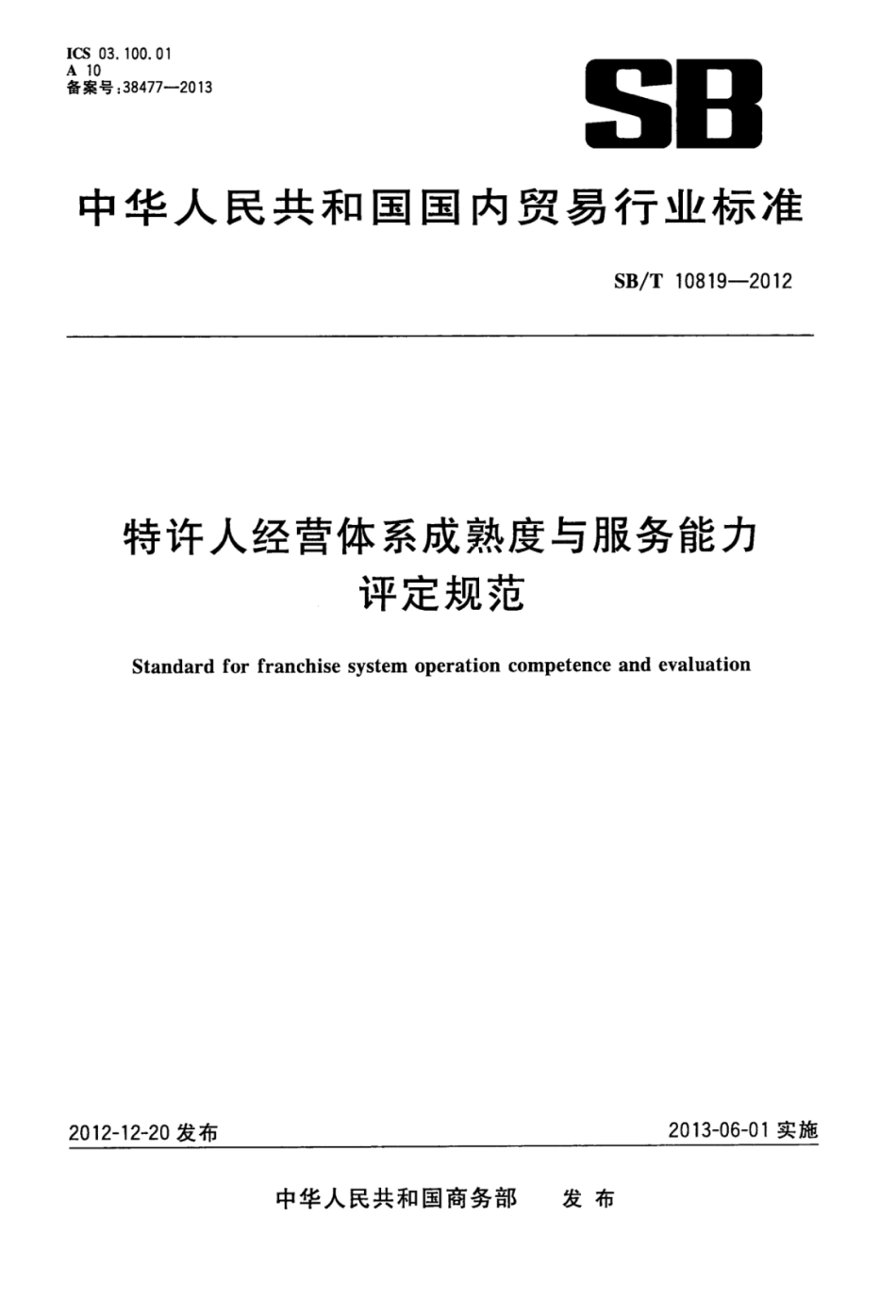 SBT 10819-2012 特许人经营体系成熟度与服务能力评价规范.pdf_第1页