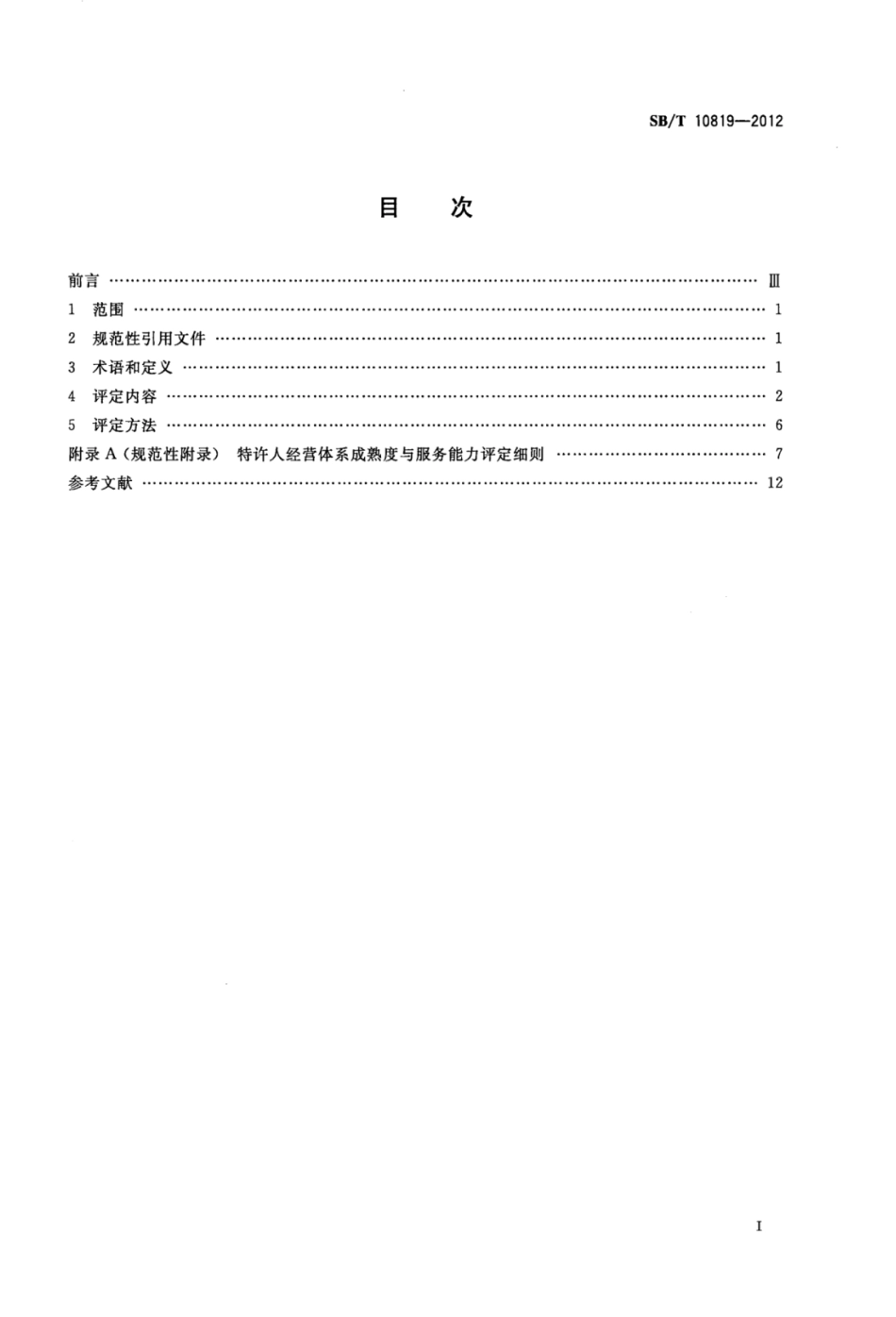 SBT 10819-2012 特许人经营体系成熟度与服务能力评价规范.pdf_第2页