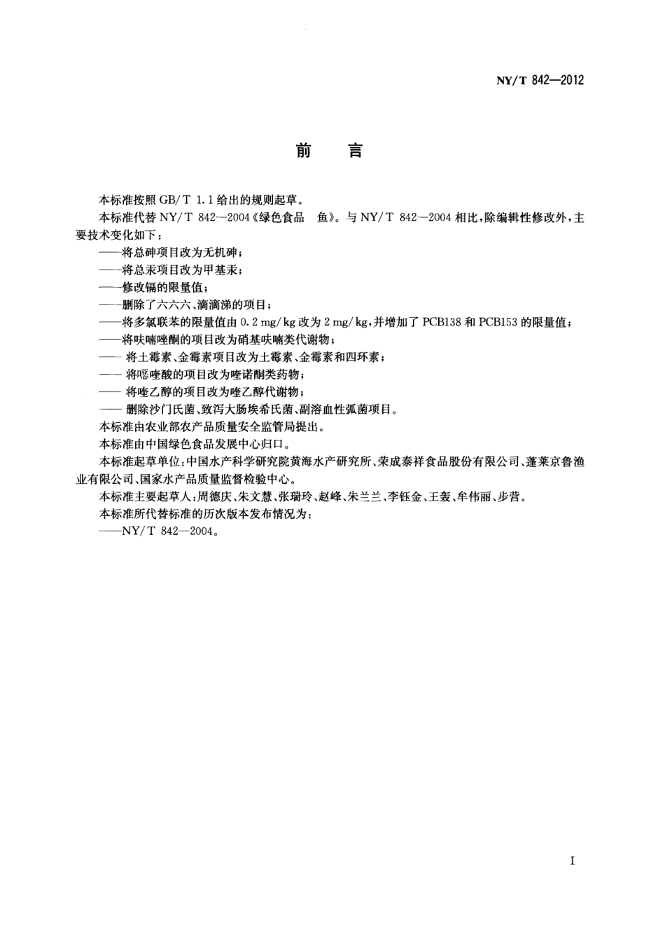 NYT 842-2012 绿色食品 鱼.pdf_第2页