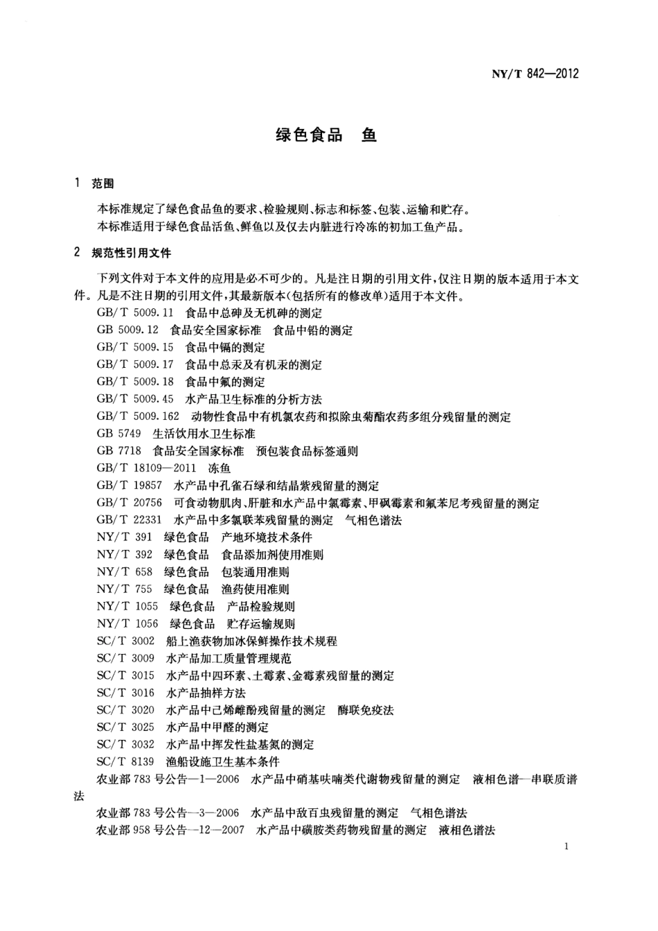 NYT 842-2012 绿色食品 鱼.pdf_第3页