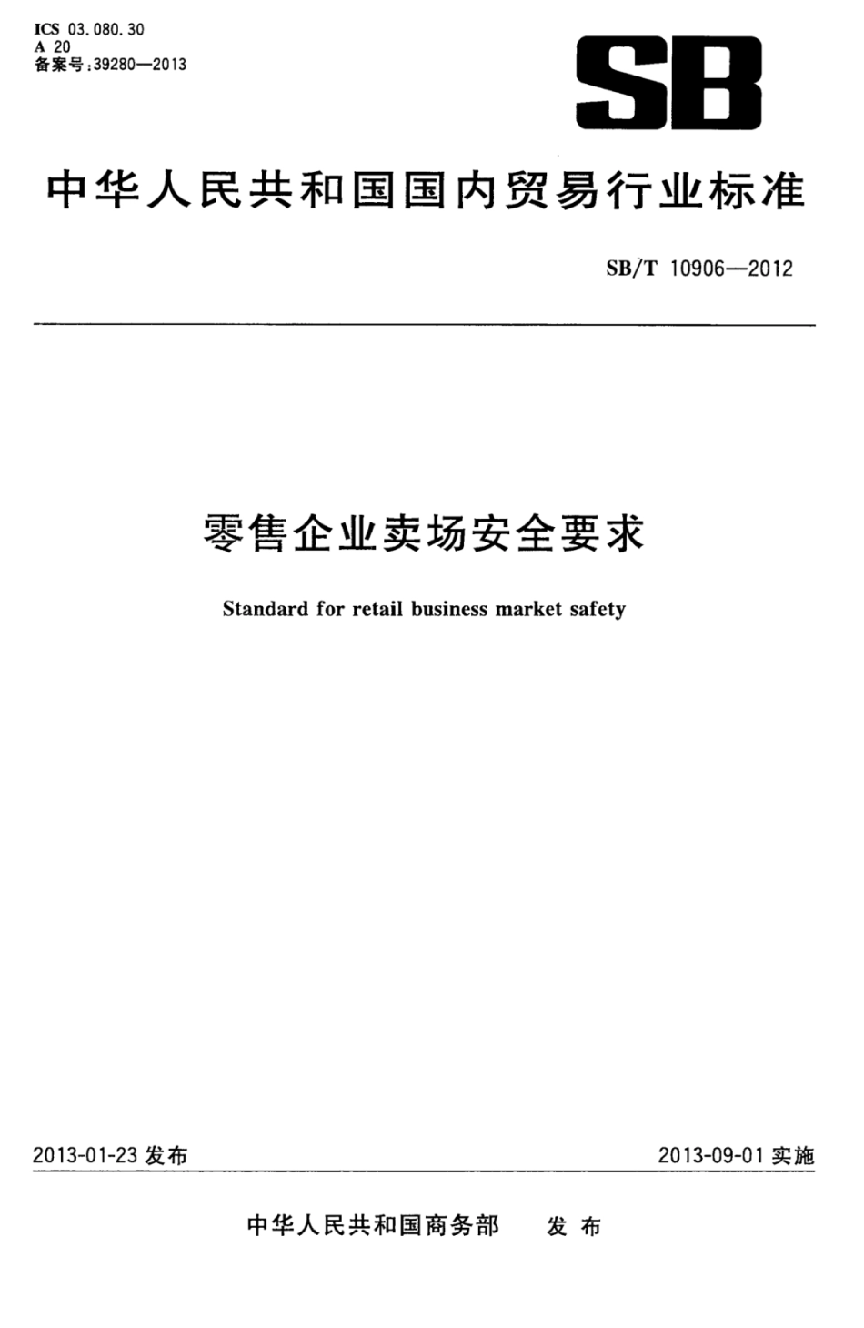 SBT 10906-2012 零售企业卖场安全要求.pdf_第1页
