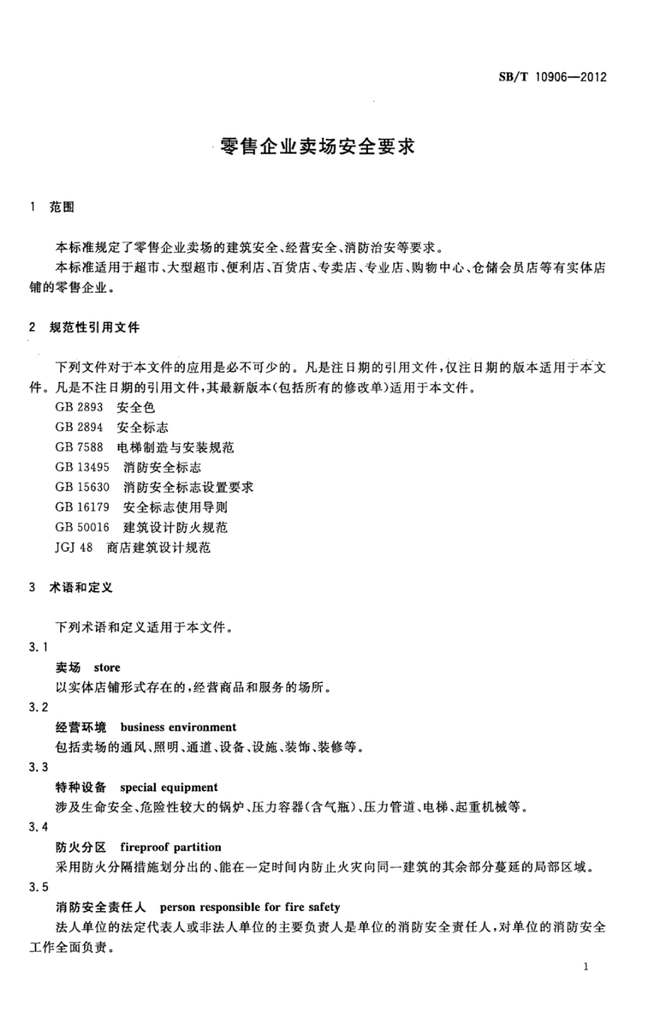 SBT 10906-2012 零售企业卖场安全要求.pdf_第3页