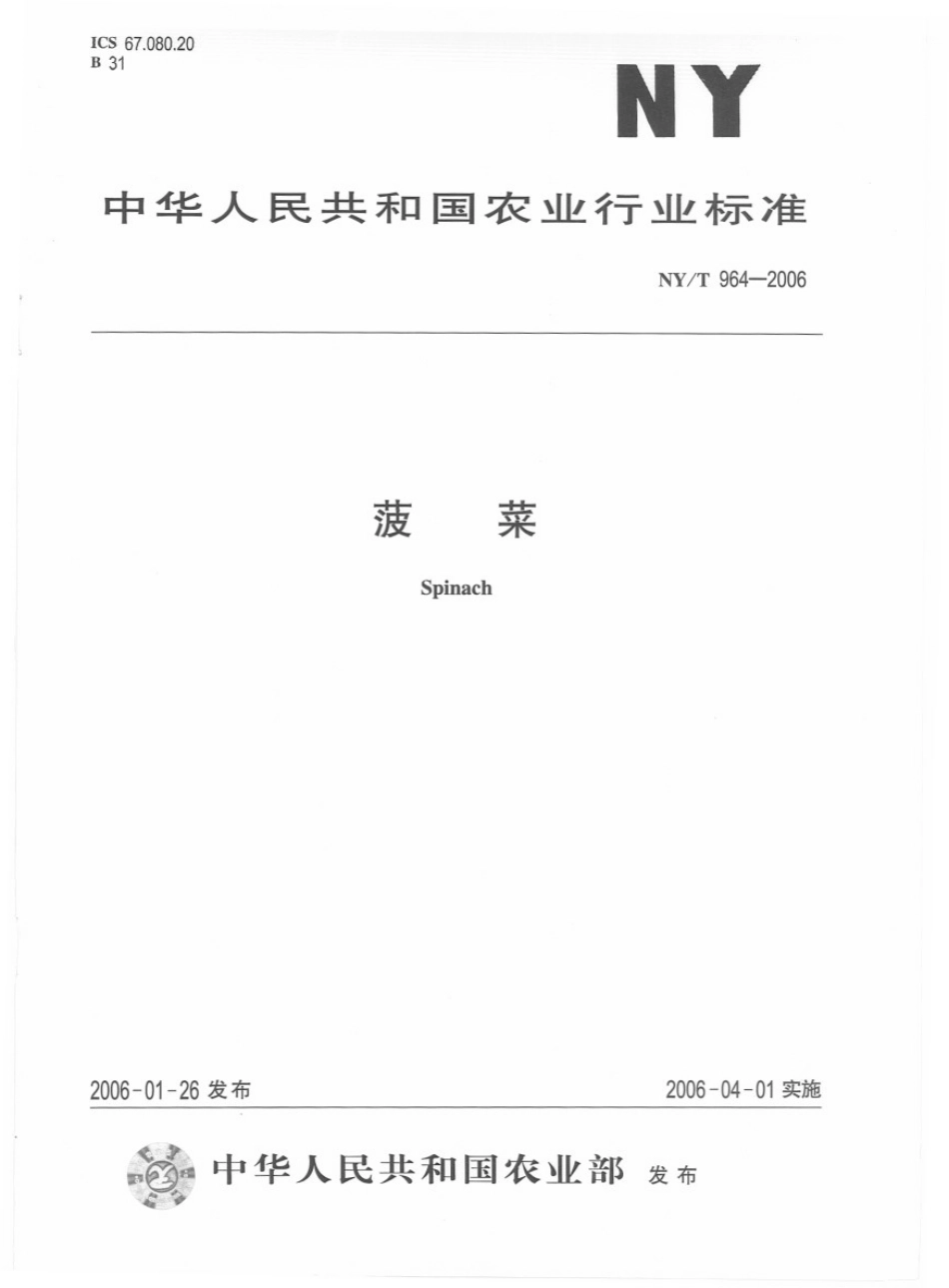 NYT 964-2006 菠菜.pdf_第1页