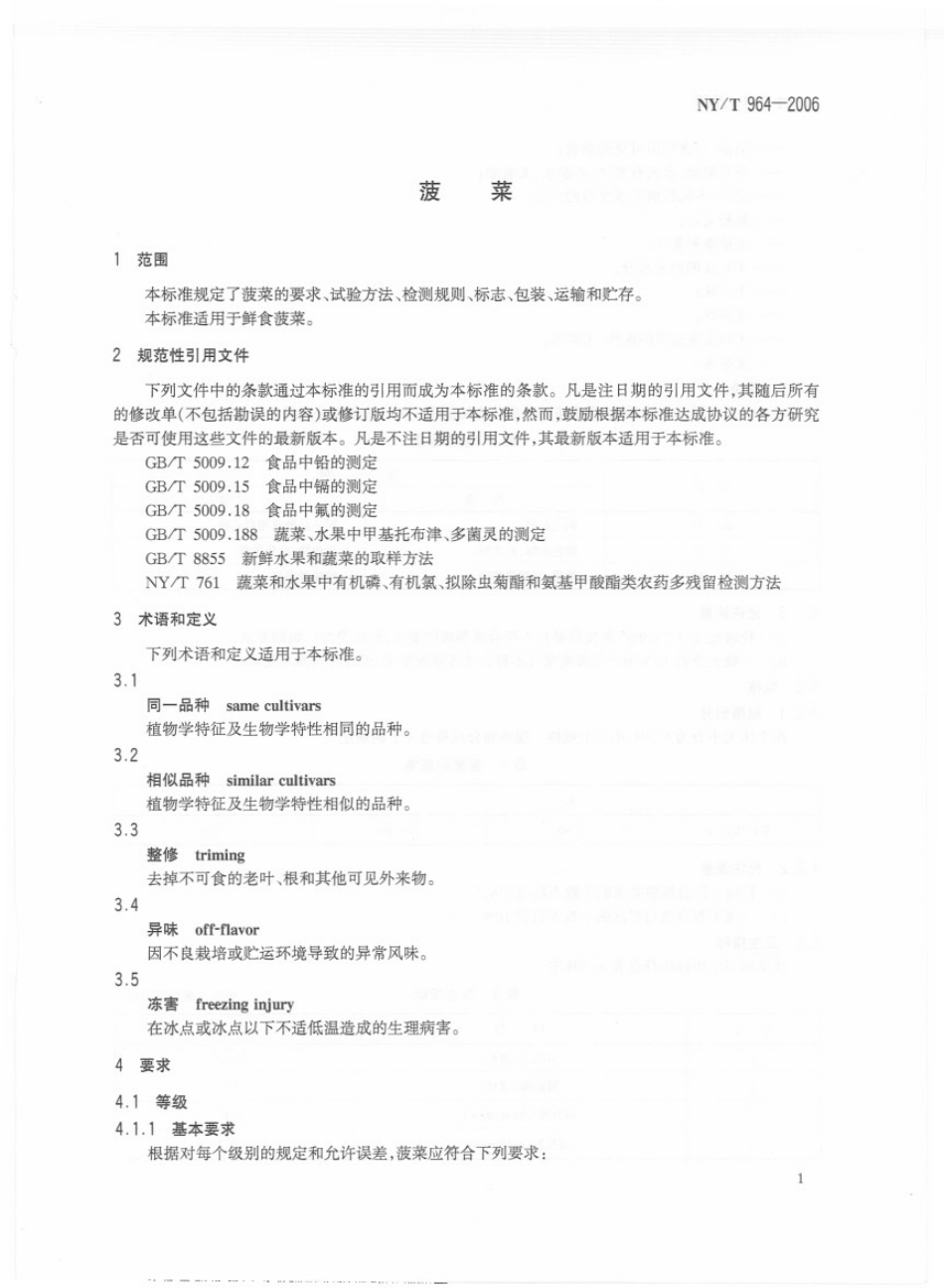 NYT 964-2006 菠菜.pdf_第3页
