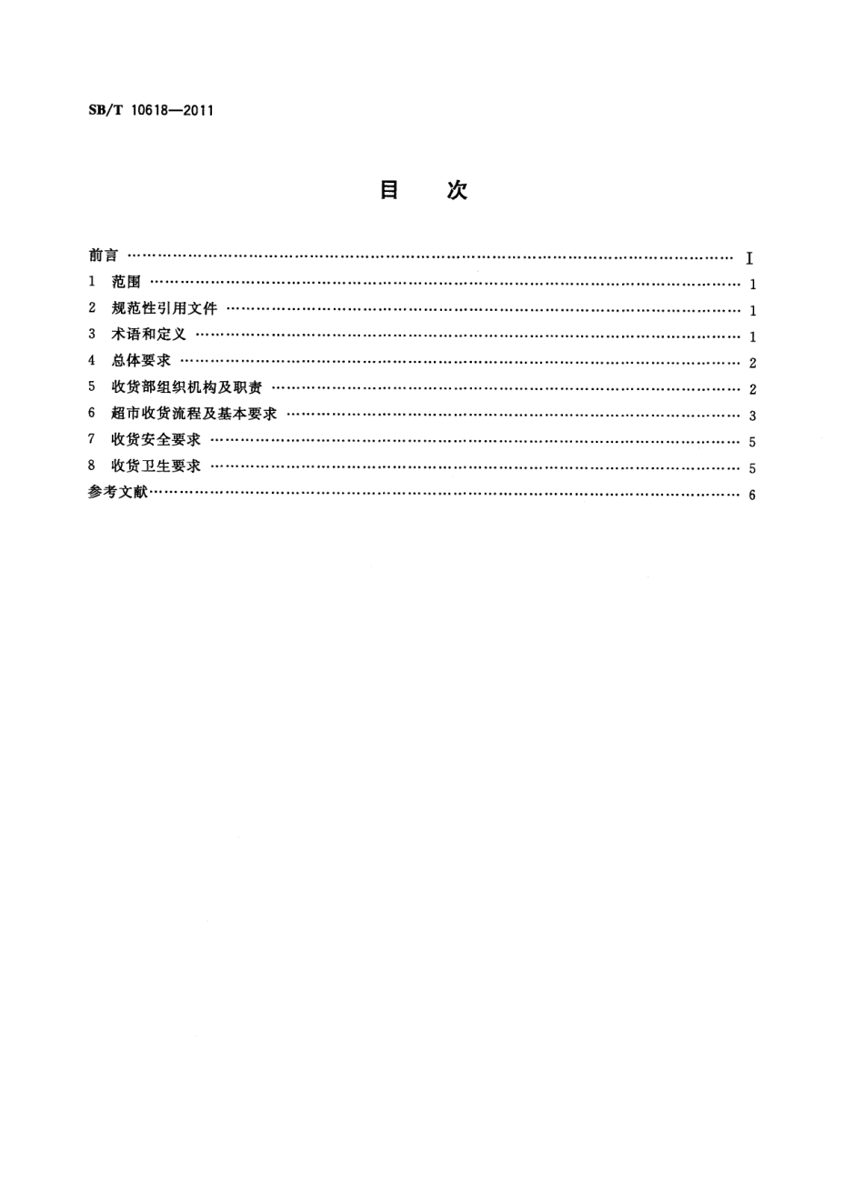 SBT 10618-2011 超市收货规范.pdf_第2页