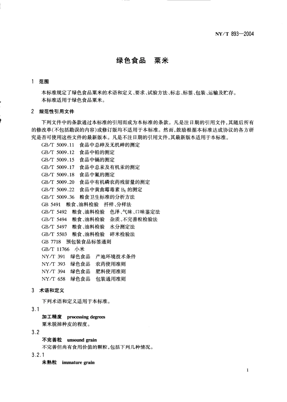 NYT 893-2004 绿色食品 粟米.pdf_第3页