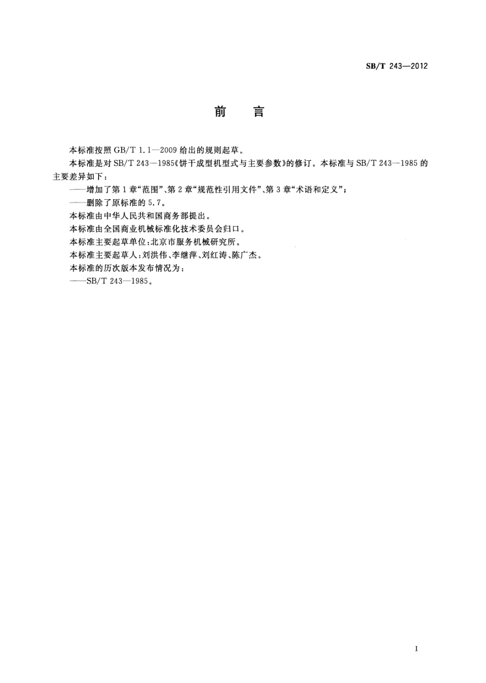 SBT 243-2012 饼干成型机型式与主要参数.pdf_第3页