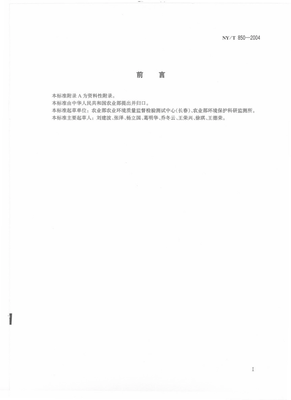 NYT 850-2004 大豆产地环境技术条件.pdf_第2页