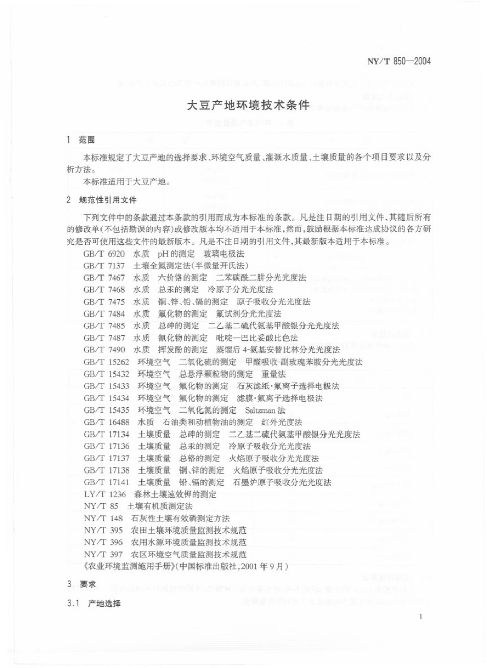 NYT 850-2004 大豆产地环境技术条件.pdf_第3页