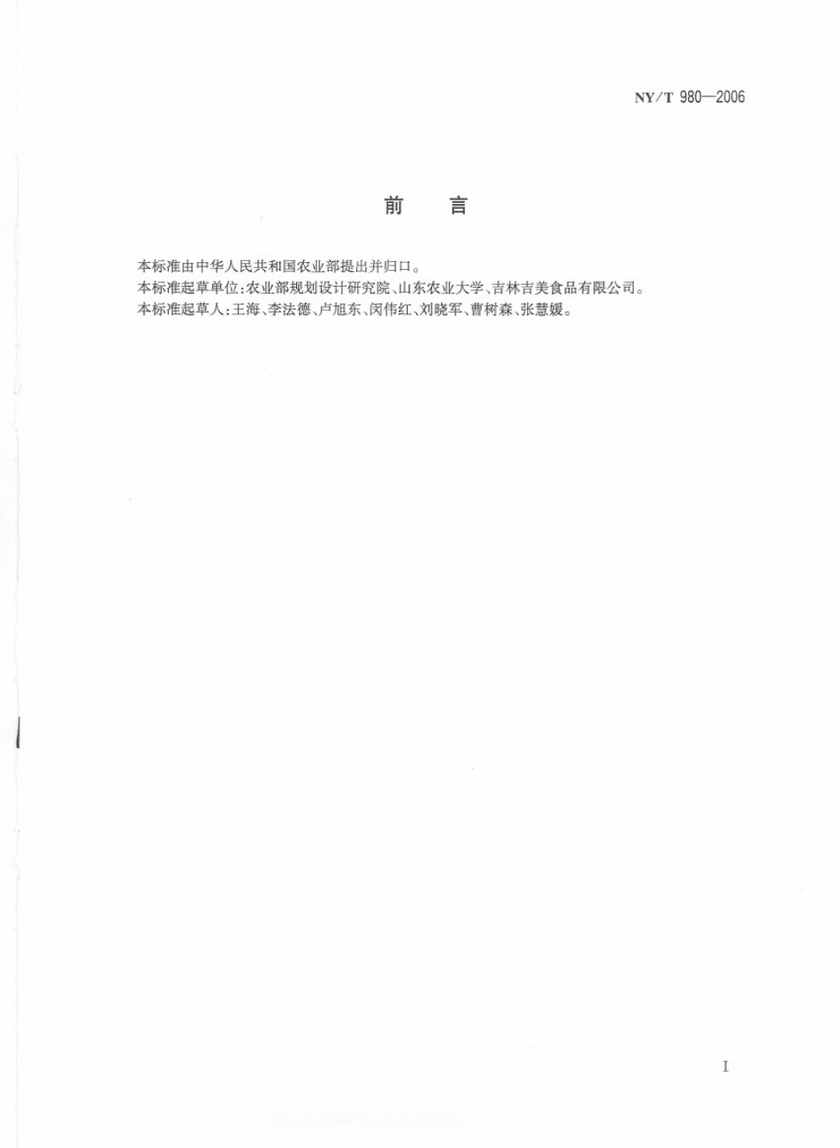 NYT 980-2006 罐装甜玉米加工技术规范.pdf_第2页