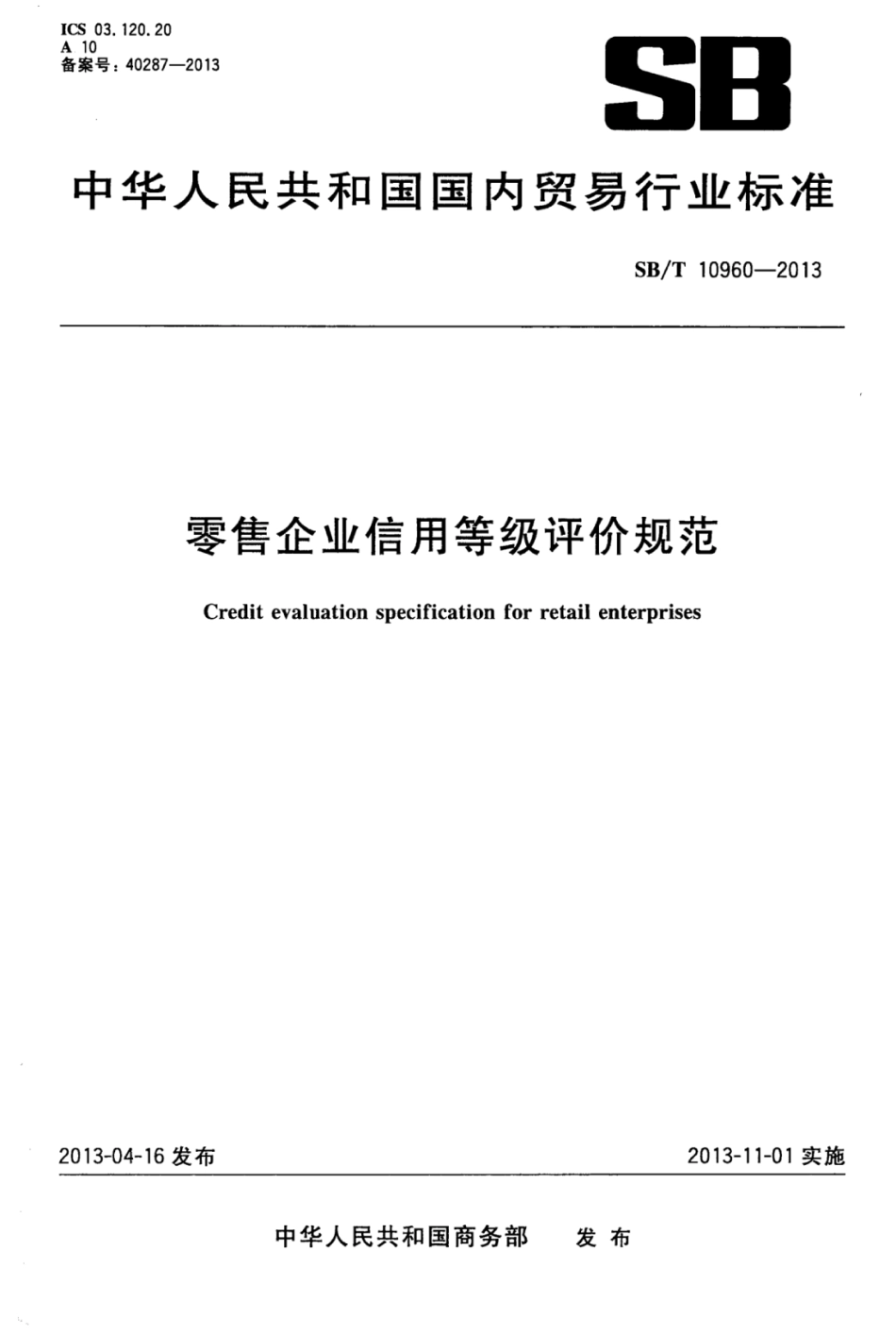 SBT 10960-2013 零售企业信用等级评价规范.pdf_第1页