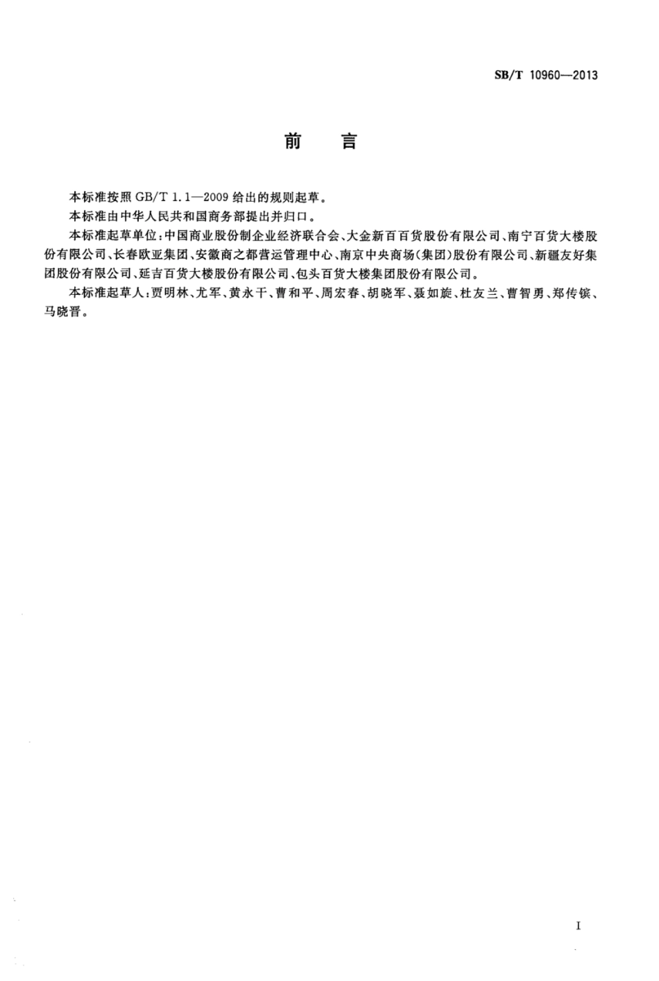 SBT 10960-2013 零售企业信用等级评价规范.pdf_第2页