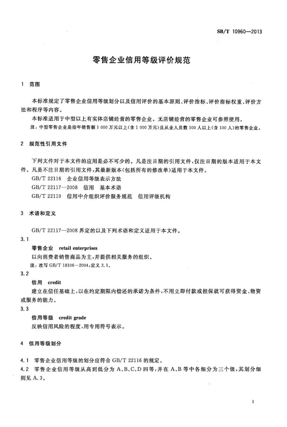 SBT 10960-2013 零售企业信用等级评价规范.pdf_第3页