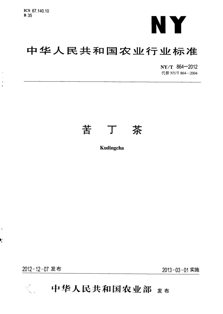 NYT 864-2012 苦丁茶.pdf_第1页