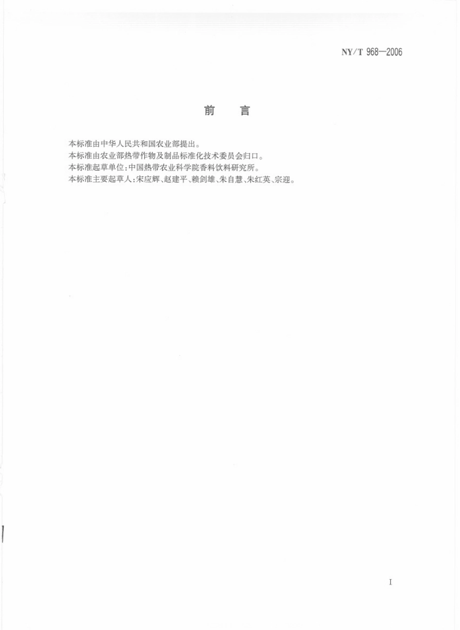 NYT 968-2006 香荚兰栽培技术规程.pdf_第2页