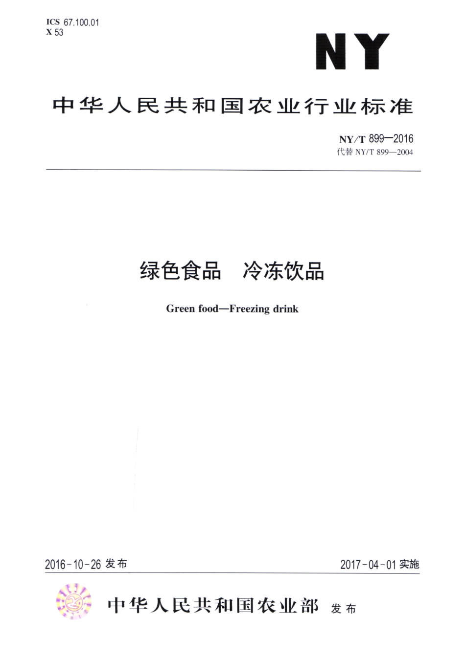 NYT 899-2016 绿色食品 冷冻饮品.pdf_第1页