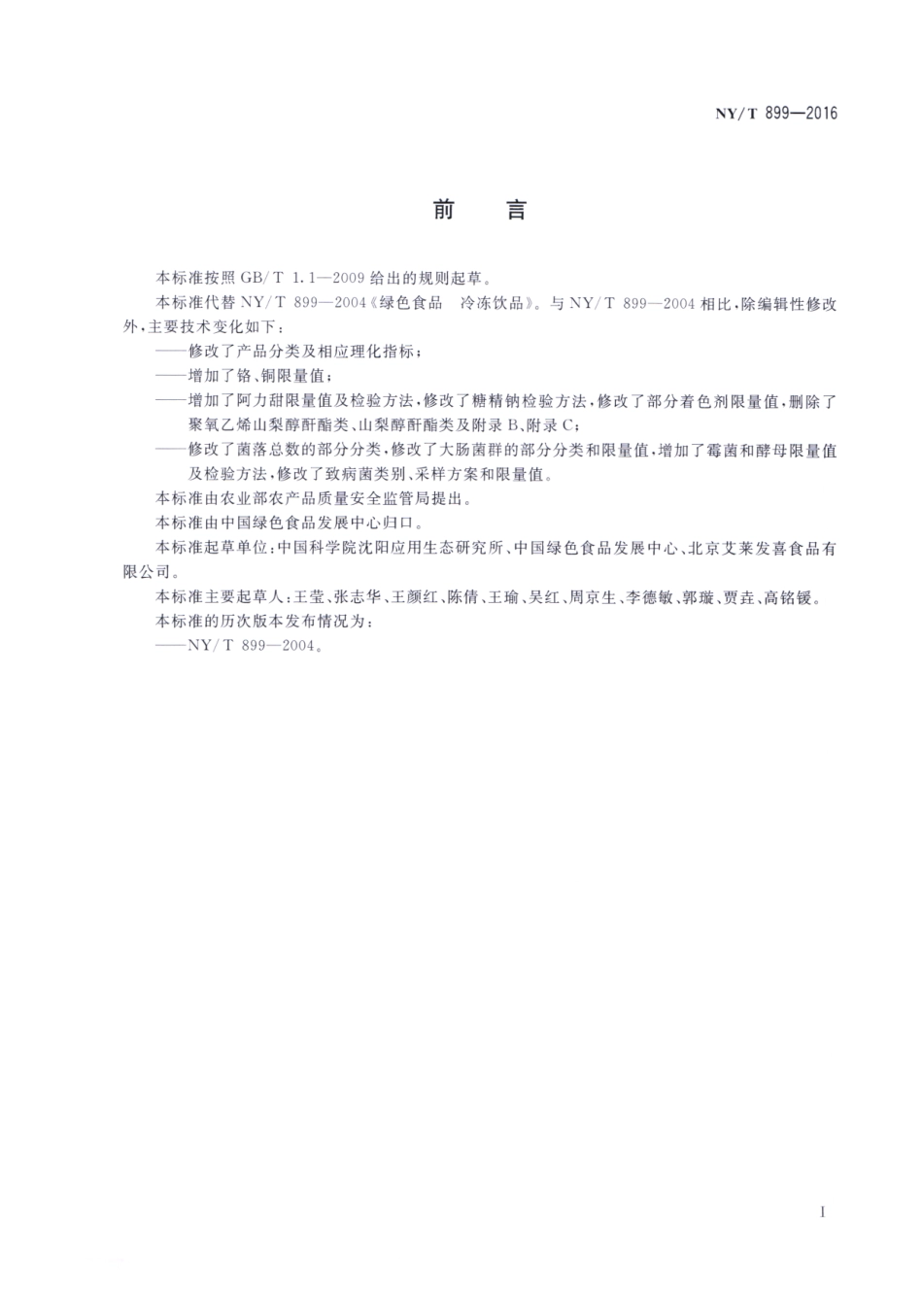 NYT 899-2016 绿色食品 冷冻饮品.pdf_第2页