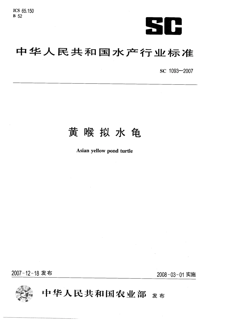 SC 1093-2007 黄喉拟水龟.pdf_第1页
