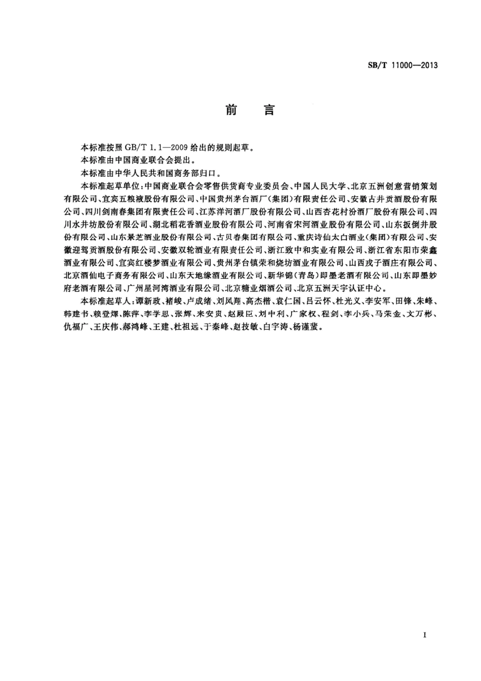 SBT 11000-2013 酒类行业流通服务规范.pdf_第2页
