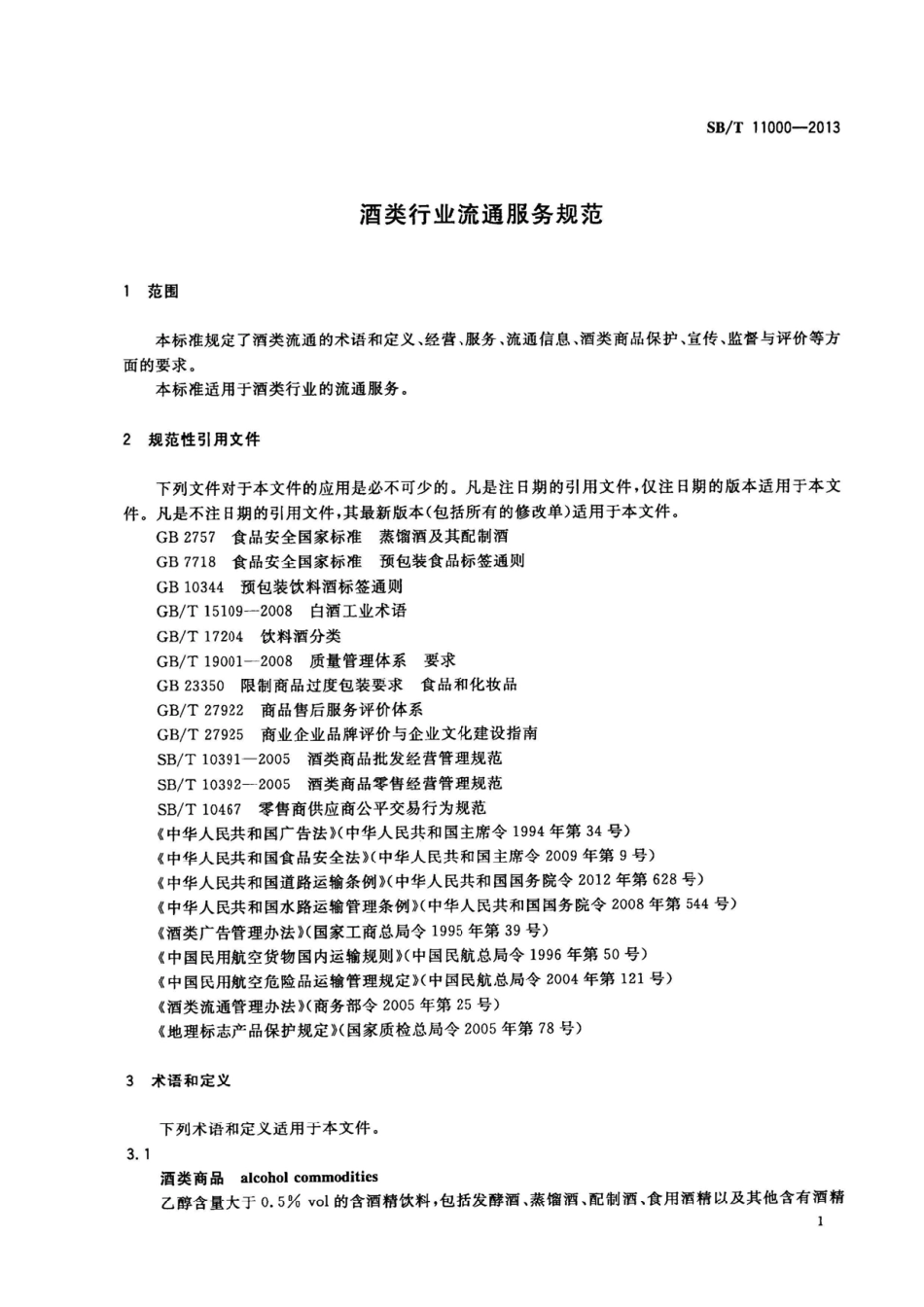 SBT 11000-2013 酒类行业流通服务规范.pdf_第3页