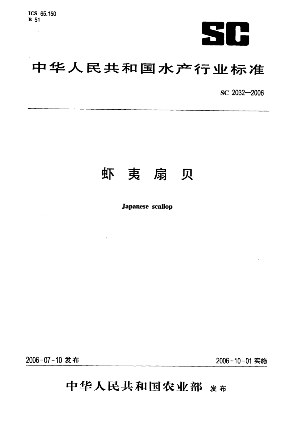 SC 2032-2006 虾夷扇贝.pdf_第1页