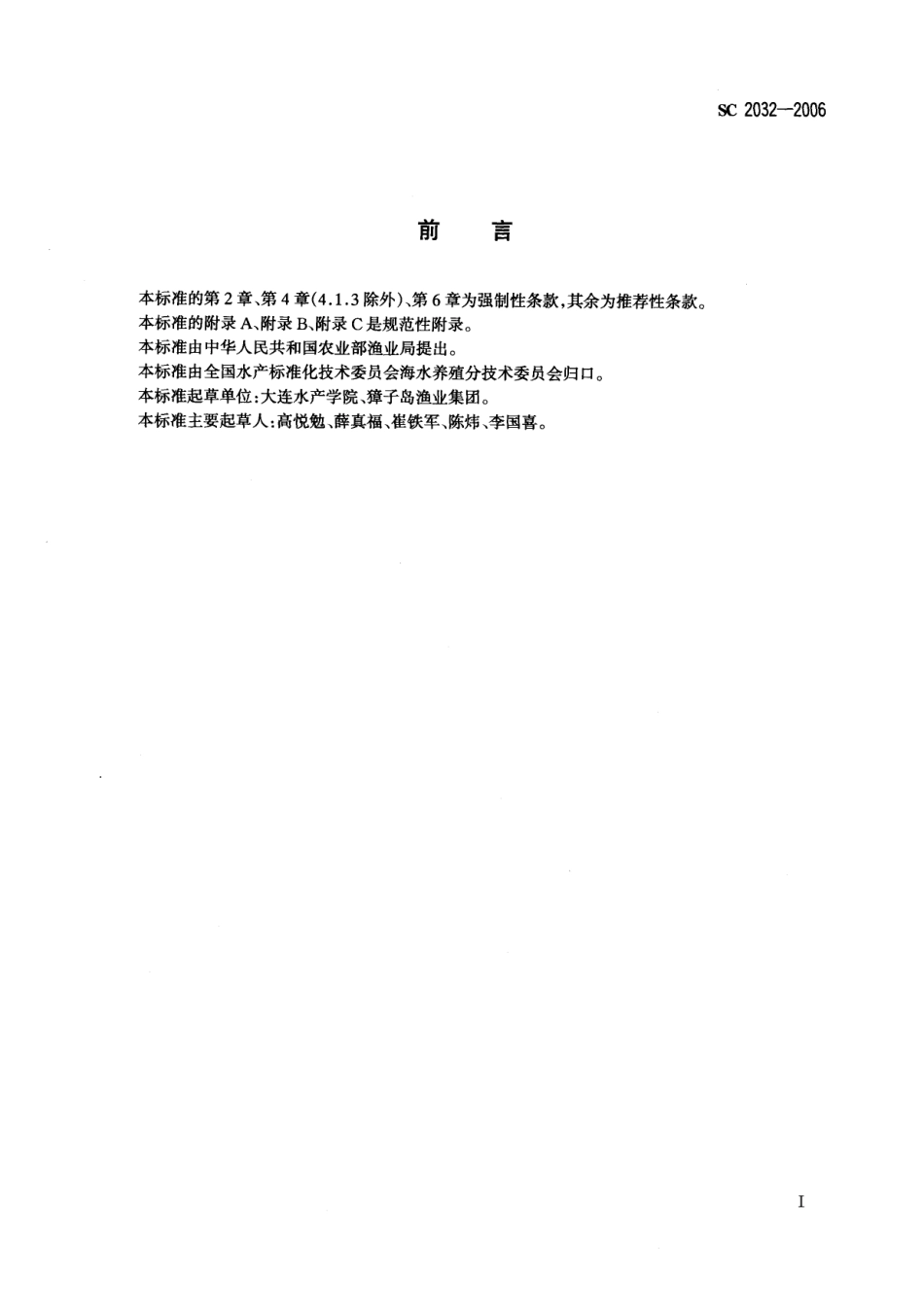 SC 2032-2006 虾夷扇贝.pdf_第2页