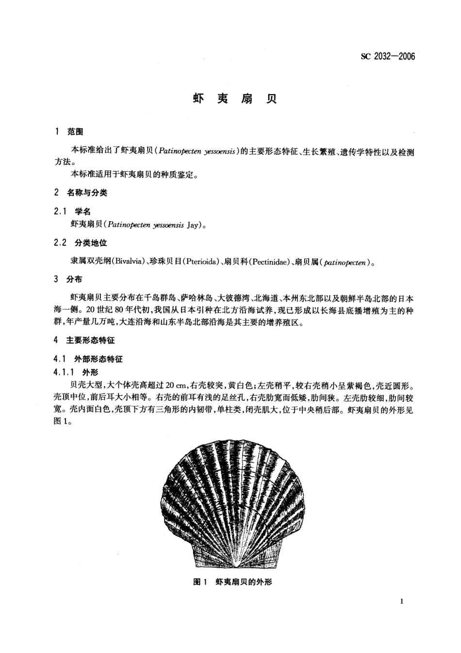 SC 2032-2006 虾夷扇贝.pdf_第3页