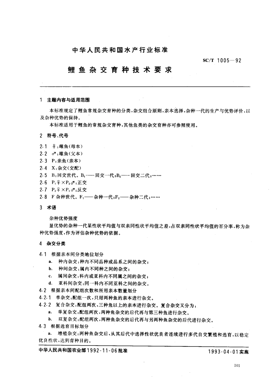 SCT 1005-1992 鲤鱼杂交育种技术要求.pdf_第1页
